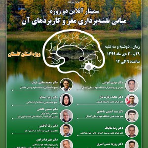 سمینار آنلاین دو روزه مبانی نقشه برداری مغز و کاربردهای آن، ویژه استان گلستان